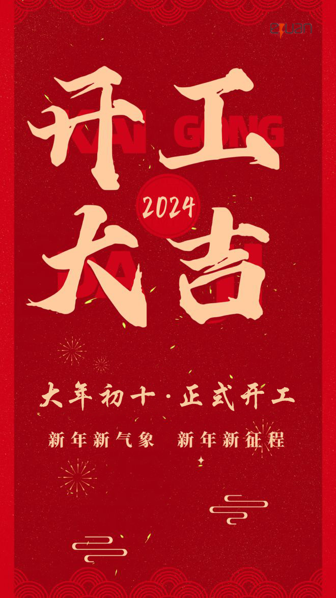 開工大吉2024.jpg